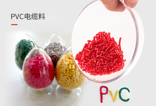 PVC电缆料