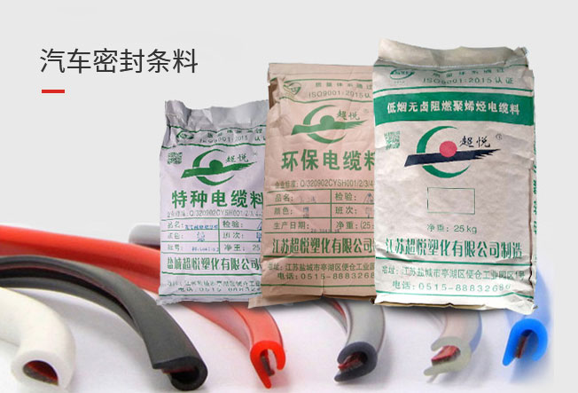汽车密封条料